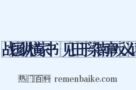 战国纵横家书·见田于梁南章反义词是什么意思的图片